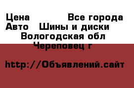 225 45 17 Gislaved NordFrost 5  › Цена ­ 6 500 - Все города Авто » Шины и диски   . Вологодская обл.,Череповец г.